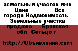 земельный участок ижк › Цена ­ 350 000 - Все города Недвижимость » Земельные участки продажа   . Брянская обл.,Сельцо г.